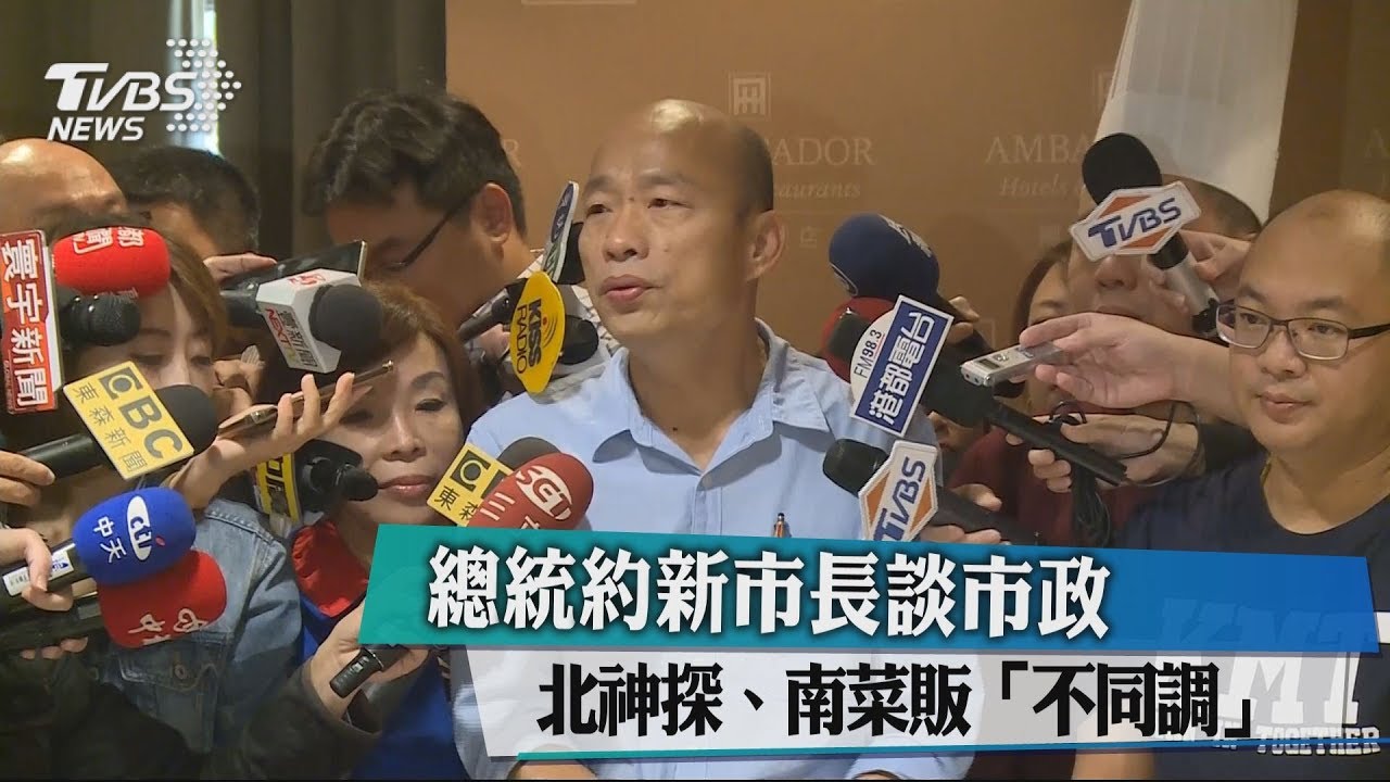 總統約新市長談市政 北神探、南菜販「不同調」
