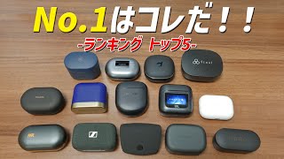 2位（00:13:33 - 00:17:10） - 【どれが1番良いか？】2023年 おすすめノイキャン完全ワイヤレスイヤホン ランキング トップ5