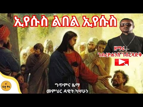 ኢየሱስ ልበል