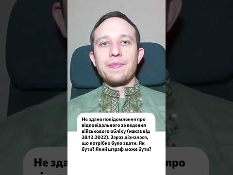 відео прев’ю для Не подали повідомлення про відповідального за військовий облік у 2022 році: чи буде штраф у 2025 році