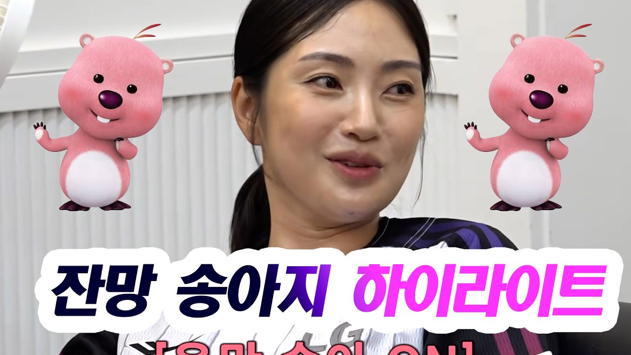 (#야구여왕시즌2) 잔망송아지 하이라이트 모음 송아의 시구 #야구여왕시즌2 #야구여왕 #야구여왕2 #송아 #박하얀 #시구