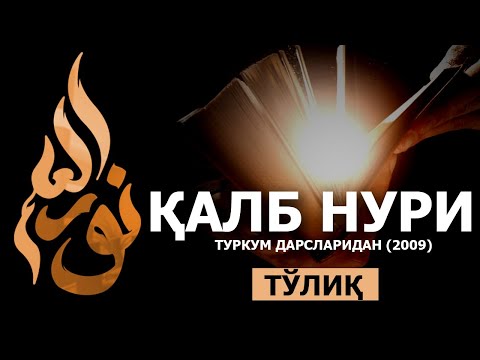 ҚАЛБ НУРИ (2009) ДАРСЛИКЛАРИ [ТЎЛИҚ] - АБДУЛЛОҲ ДОМЛА