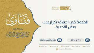 الحكمة في اختلاف تكرارعدد بعض الأدعية - الشيخ عبدالرحمن البراك (9644) image