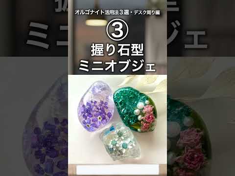 美術学科 【オルゴナイト】デスク周り活用法3選／幸せになる方法　#shorts  #short  #オルゴナイト  #ハンドメイド  #スピリチュアル