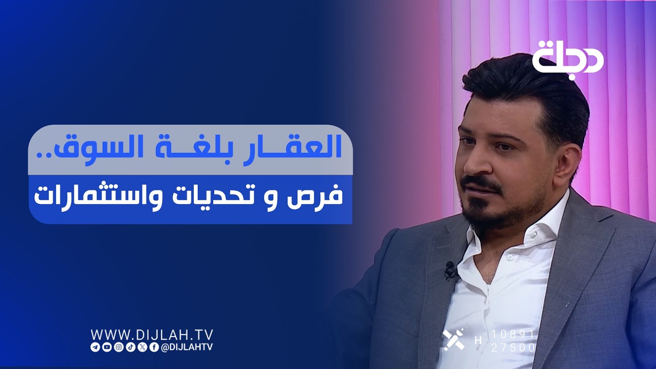 فيديو | العقار بلغة السوق.. فرص و تحديات واستثمارات