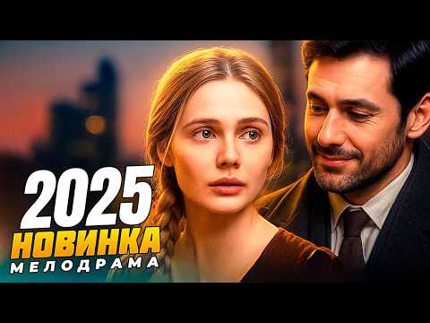 СЕЛЬСКАЯ ПРОСТУШКА ПОПАЛА В МОСКВУ И НАШЛА ЛЮБОВЬ! РУССКАЯ МЕЛОДРАМА