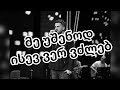 Me ushenod isev ver vdzleb - noa  #new #მეუშენოდ #ახალიმუსიკა