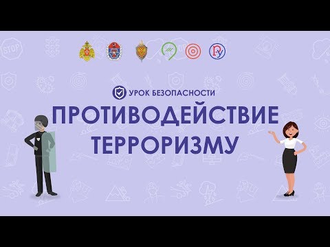 Профилактика терроризма и экстремизма в школе