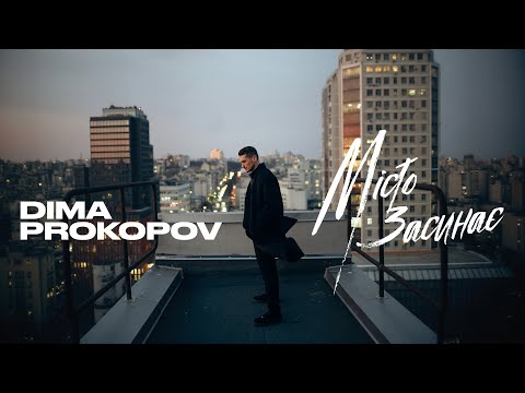 Dima PROKOPOV - Місто Засинає (Official Music Video)
