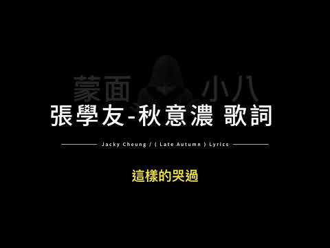 張學友-秋意濃 中英歌詞/Jacky Cheung-(Late Autumn) Chinese and English Lyrics