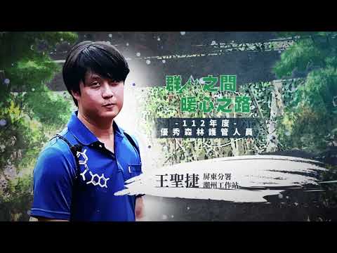 臺灣山林的守護者｜潮州工作站 王聖捷