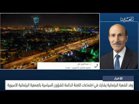 البحرين مركز الأخبار مداخلة هاتفية مع د.عبدالعزيز أبل عضو مجلس الشورى
