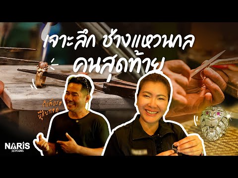 NARiSSEASONs | EP.78 แหวนกล เมืองจันท์ อัญมณีเม็ดสุดท้าย ? | 27 ม.ค. 68