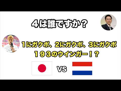 【本田圭佑解説まとめオランダ戦前半】北中米W杯でも本田節の解説が炸裂!!!