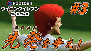 【実況】熾烈！日本のスタメン争い、そしてラトビア戦！【ウイニングイレブン2020】#03