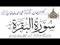 02 Surah Al Baqarah Complete Kanzul Iman Urdu Translation