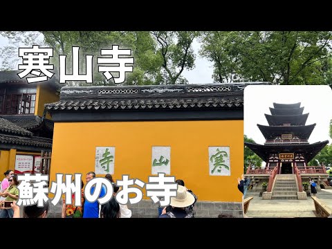 [Atrações turísticas em Suzhou, China] Viagem a pé ao Templo Hanshan/Templo Suzhou Hanshan, China