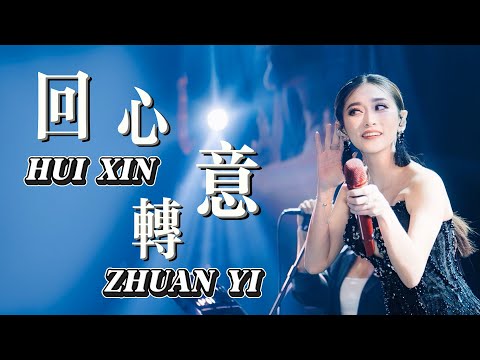 Hui Xin Zhuan Yi 回心转意 - Helen Huang LIVE - Lagu Mandarin