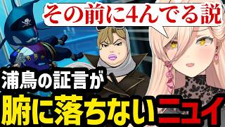 【 逆転裁判5#63】浦鳥の証言が腑に落ちないニュイ【ニュイ・ソシエール切り抜き】※ネタバレあり
