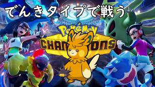 でんきタイプ統一シングル戦！マスホへメンバーチェンジ！【ポケモンチャンピオンズ】