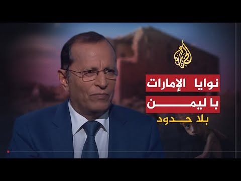 🇾🇪 🇦🇪 بلا حدود.. السياسي اليمني أحمد الصياد يكشف نوايا الإمارات باليمن