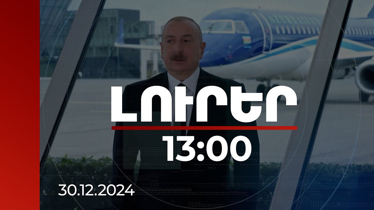 Լուրեր 13:00 | Բաքվի առաջին պահանջը կատարվել է. Ռուսաստանը ներողություն է խնդրել