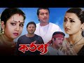 Kartabya কর্তব্য মুভি Full Hd Bangla Movie Prosenjit Rachana Banerjee Abhishek