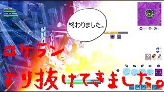 [Fortnite]ロケランにすり抜けられて人生が崩壊しました。