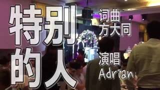 方大同 (Khalil Fong) - 特別的人 (Te Bie De Ren) - Adrian@NewPeiyingForever Wedding Cover