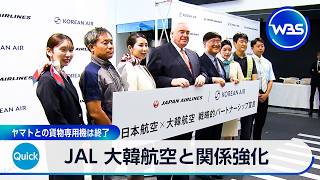 JAL 大韓航空と関係強化 ヤマトとの貨物専用機は終了【WBS】