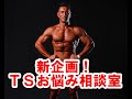 新企画!TSお悩み相談室