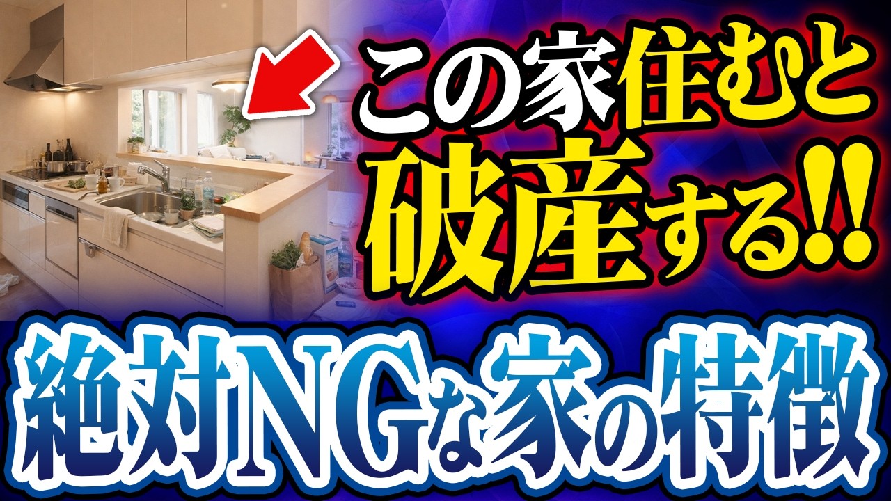 住むだけで破産まっしぐら！？専門家が語る絶対NGな家の特徴５選