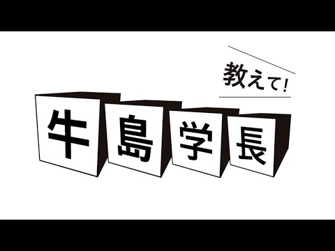 星薬科大学 - 学長 「医学の道、がん研究の道に進んだ理由」