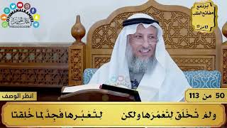 صورة 19 - شرح تائية الإلبيري - الدنيا معبر وجسر لأمر آخر وهو الآخرة - مفاتح الطلب - عثمان الخميس