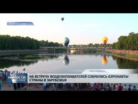 13.06.2019 / Воздухоплаватели со всего мира вновь собрались в Великих Луках