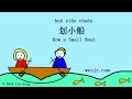 Chinese for Kids: 划小船 Row a Small Boat / Row Row Row Your Boat Mandarin Chinese Children's Song
