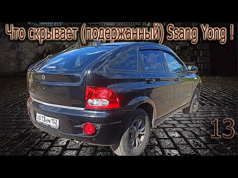Купил SsangYong попал на бабки ! Основные проблемы и их решение.