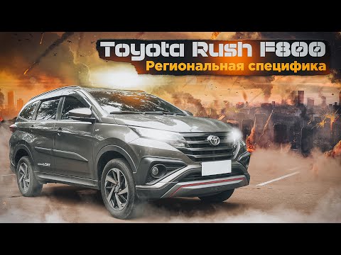 Toyota Rush F800 | Абсолютно новая Тойота для ближневосточного рынка. Что за автомобиль?