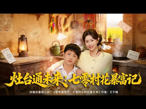 【灶台通未來七零村花暴富記】綁定未來灶台，七零村花手握貨源，搞錢發家，虐渣致富兩不誤！