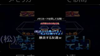 メモリーカードを探してる間…暴走する友達w #ゲーム実況 #マリオパーティ　#コラボ