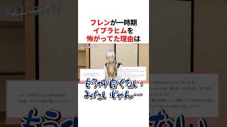 フレンが一時期イブラヒムを怖がってた理由は？　VTuber#にじさんじ#雑学#豆知識