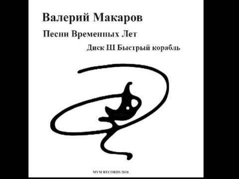 06. Валуны Соловецкие Валерий Макаров