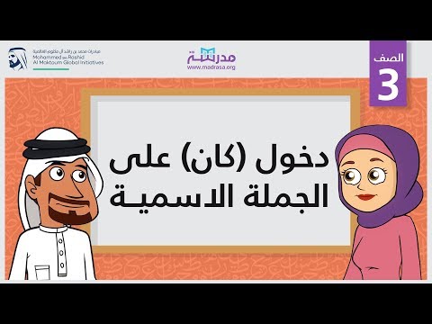 دخول (كان) على الجملة الاسمية 