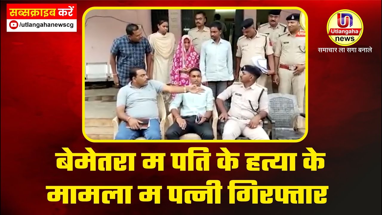 बेमेतरा म पति के हत्या के मामला म पत्नी गिरफ्तार