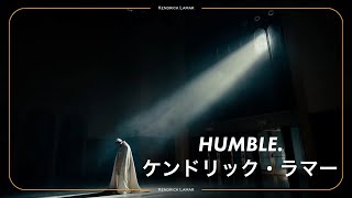 【和訳】Kendrick Lamar - HUMBLE. / ケンドリック・ラマー - ハンブル