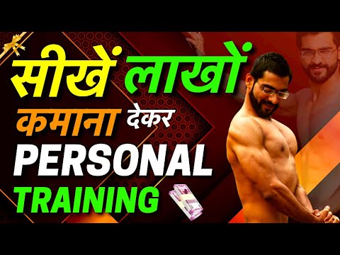 How To Earn Money From Personal Training || सीखें पर्सनल ट्रेनिंग देकर लाखों  कमाना