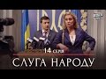 Сериал Слуга Народа - 14 серия | Премьера комедия 2015 