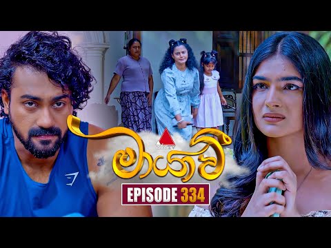 Maayavi (මායාවී) | Episode 334 | 22nd December 2025 | Sirasa TV
