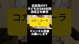 自民党のプロジェクトチーム(※PT)が、子どものSNS利用の法改正を提言するも、アルゴリズムの透明性を上げろという内容に波紋。基準が曖昧なうえ企業の核心技術に踏み込みすぎでは？自由な言論を弱めん？