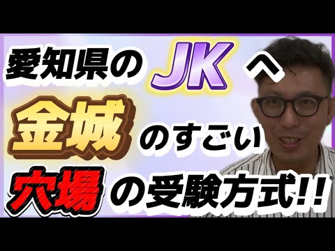 理学療法学科 愛知県のJKへ！　金城学院大学のすごい入試方式！？